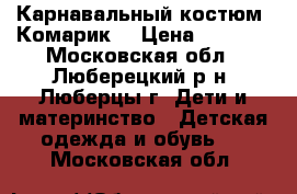 Карнавальный костюм “Комарик“ › Цена ­ 2 800 - Московская обл., Люберецкий р-н, Люберцы г. Дети и материнство » Детская одежда и обувь   . Московская обл.